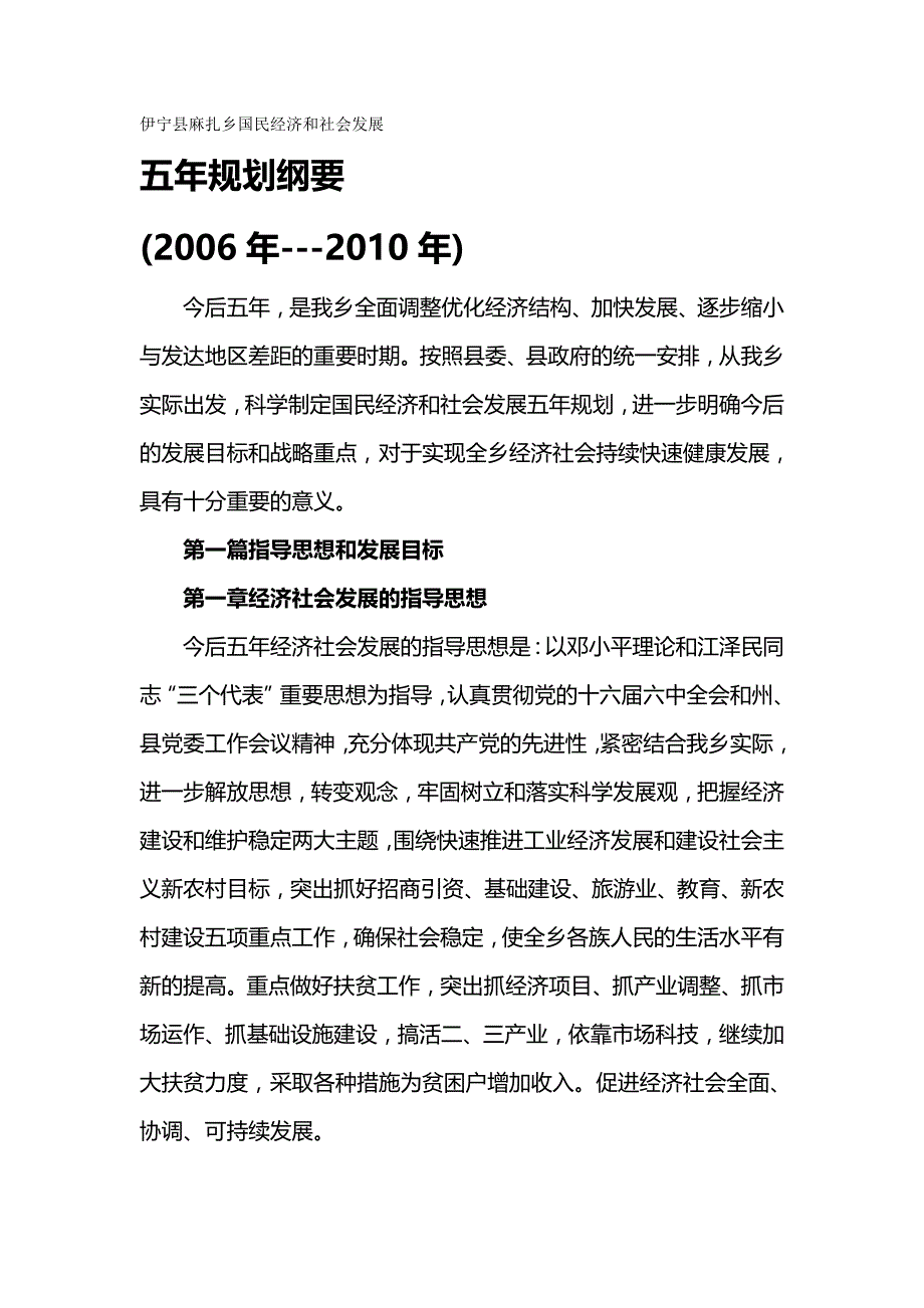 (精编)麻扎乡“十一五”国民经济和社会发展规划_第2页