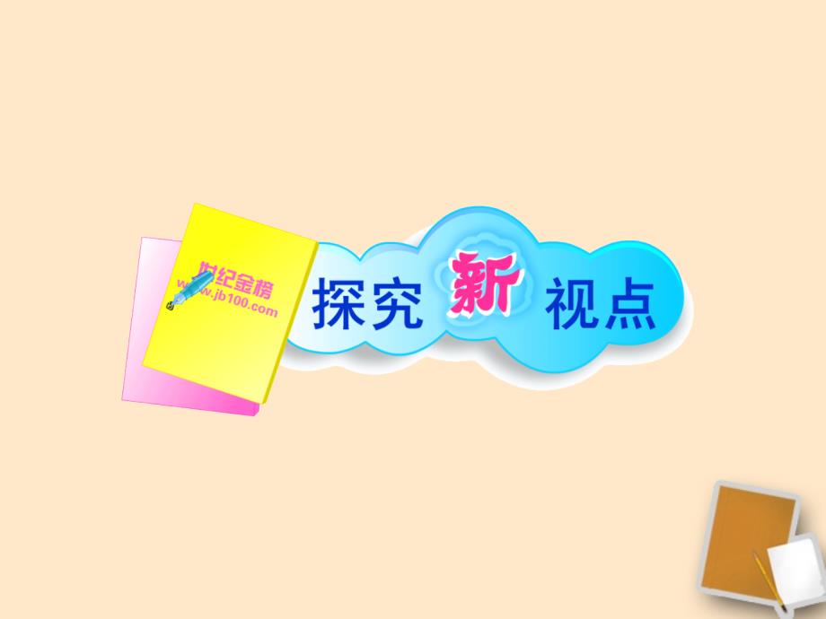 【金榜学案】山东省10-11版八年级政治上册 3.5.1 合作使生活之路更宽畅课件 人民版 .ppt_第2页