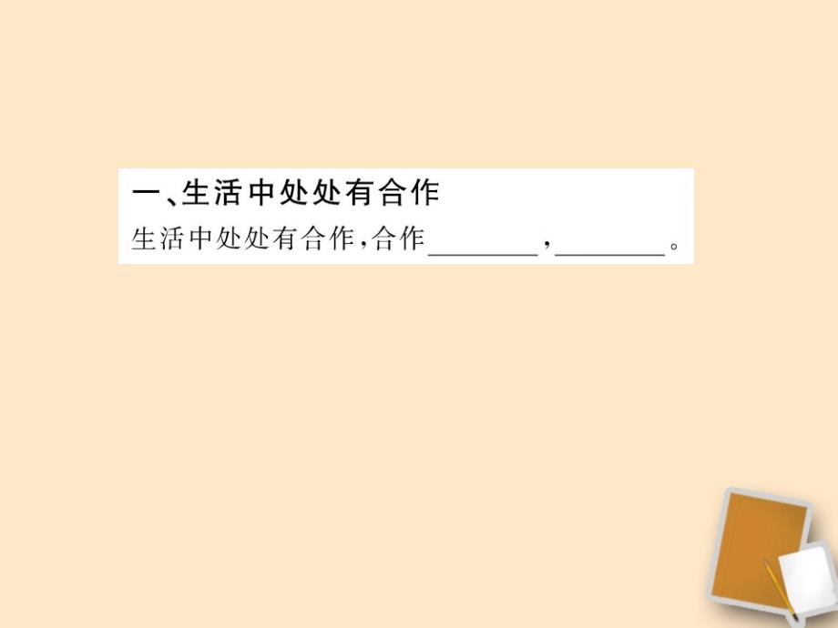 【金榜学案】山东省10-11版八年级政治上册 3.5.1 合作使生活之路更宽畅课件 人民版 .ppt_第3页