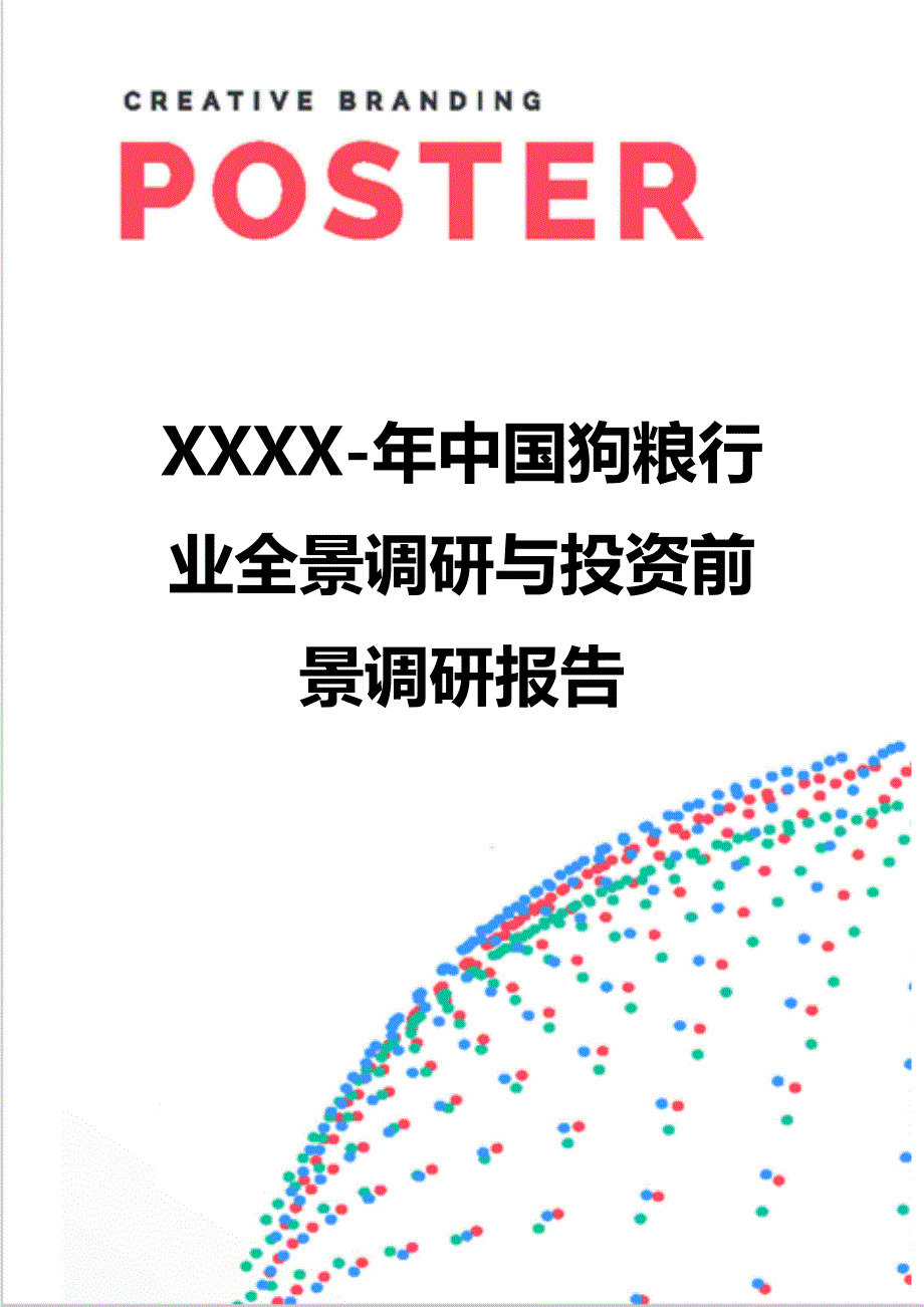 【精编】XXXX-年中粮行业全景调研与投资前景调研报告_第1页