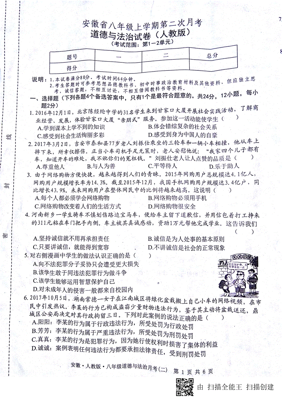 安徽省蚌埠市固镇县2017-2018学年八年级道德与法治上学期第二次月考（期中）试题（pdf）.pdf_第1页