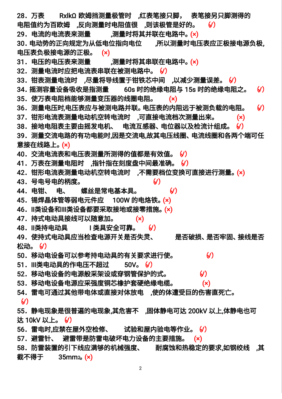 低压电工操作证考试作业习题库_第4页