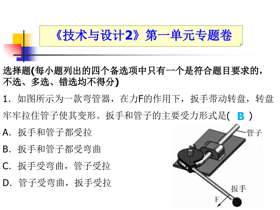 技术与设计第一单元专题卷课件_第1页