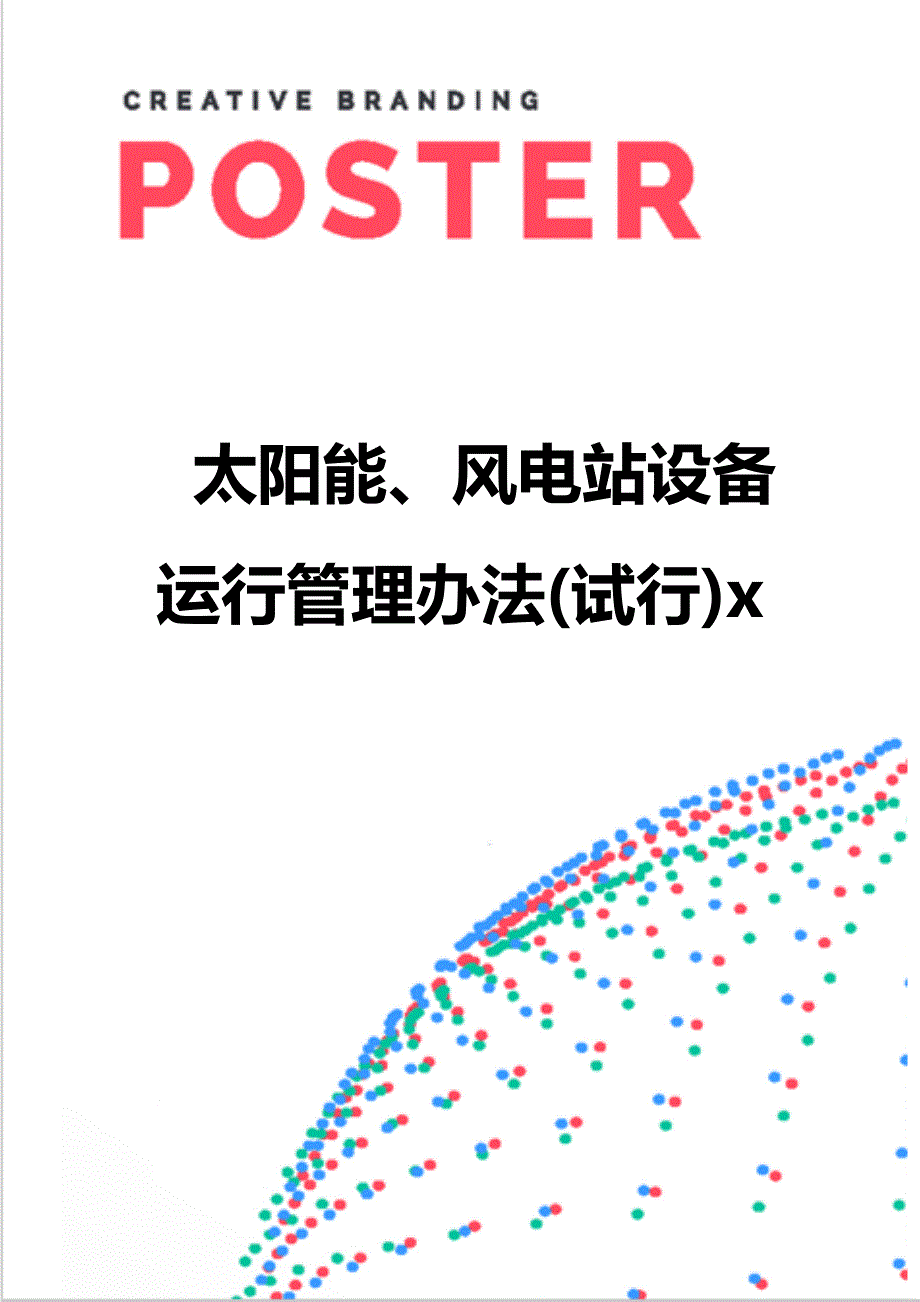 【精编】太阳能、风电站设备运行管理办法(试行)x_第1页