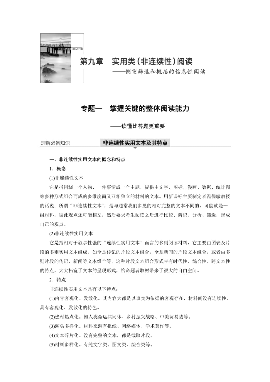 高考语文大一轮江苏专用讲义第九章实用类非连续性阅读专题一Word含解析_第1页