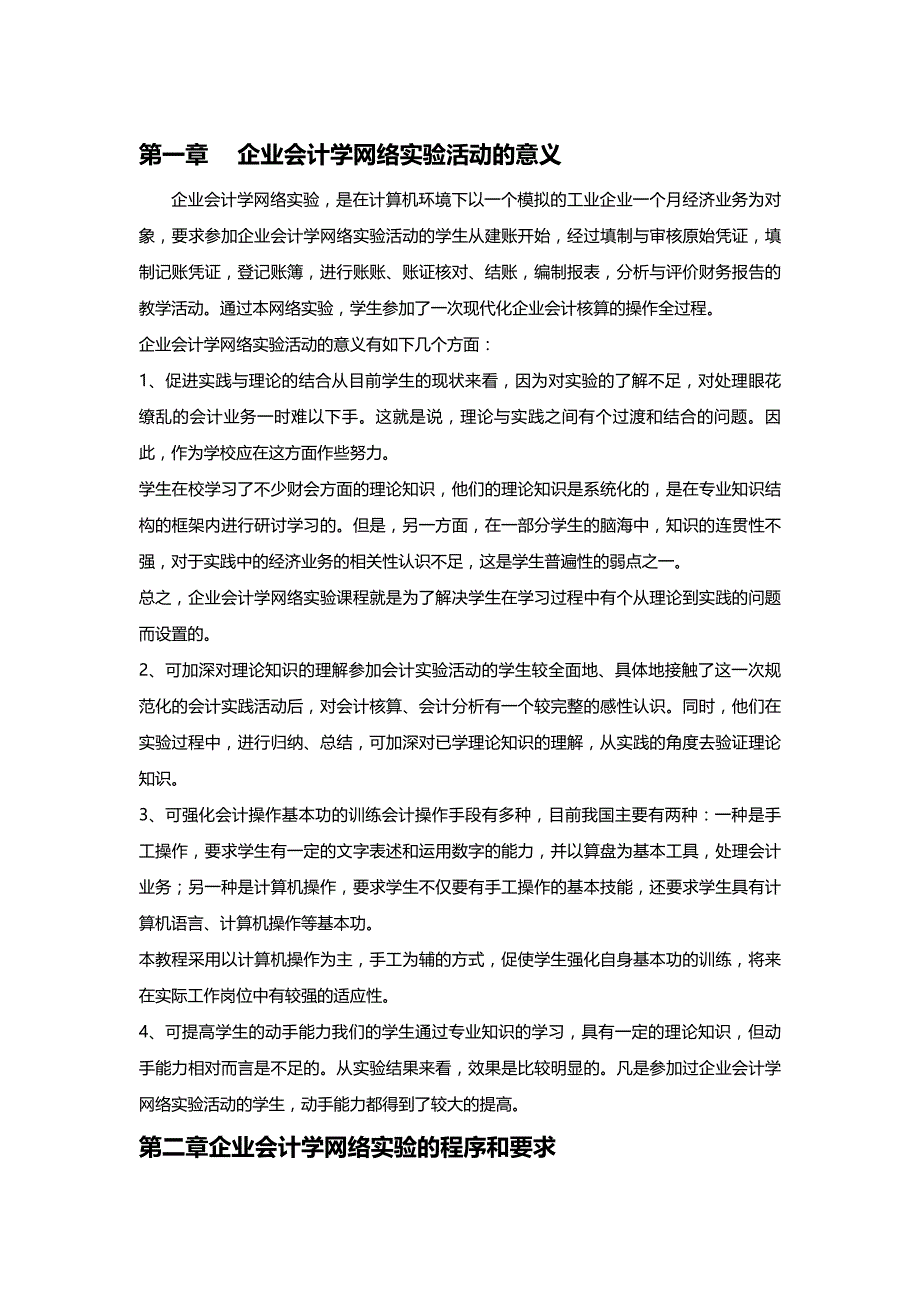 [财务会计]企业会计学网络实验指导书学生_第2页