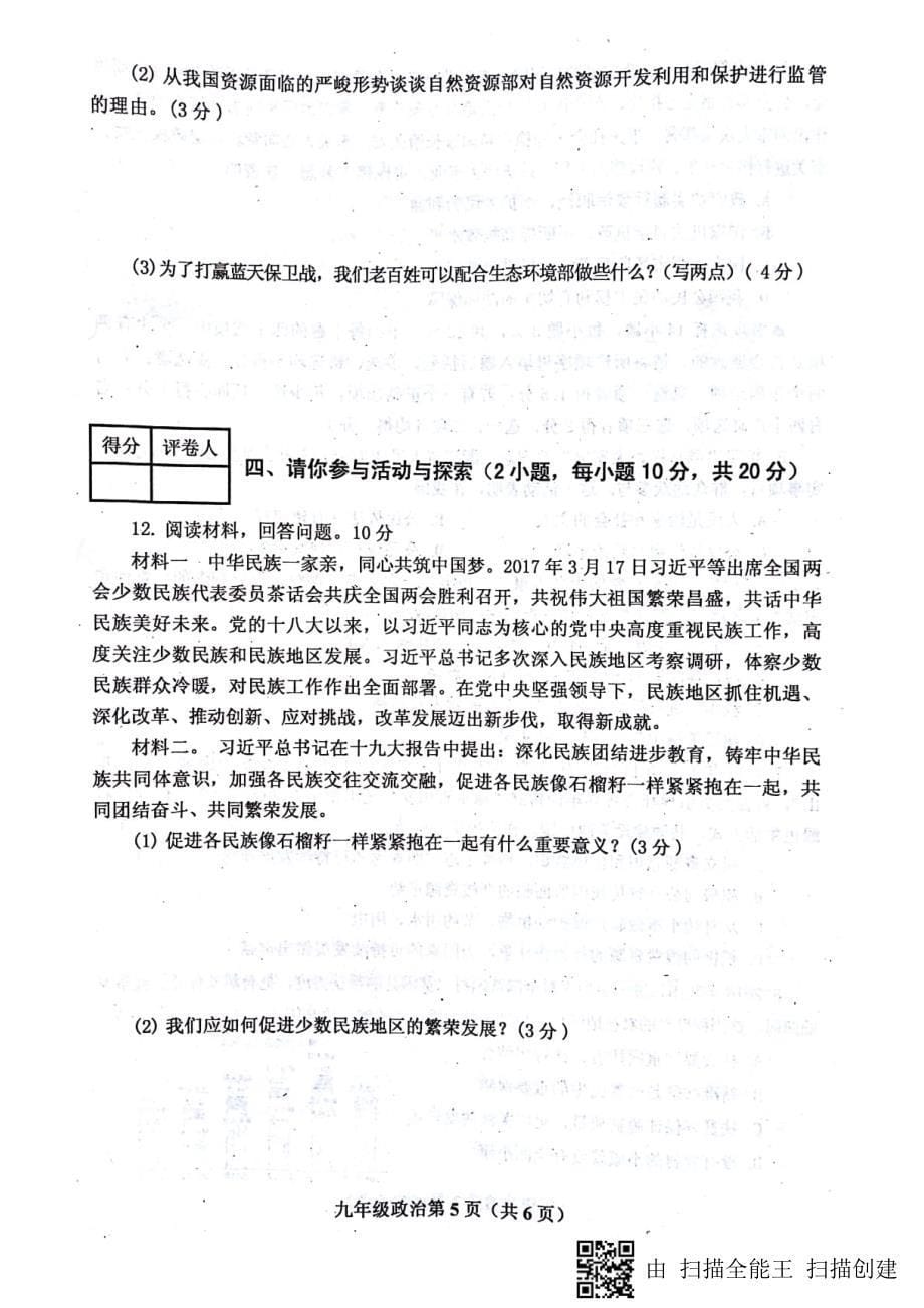 河南省南阳市新野县2019届九年级道德与法治上学期期中质量调试题（pdf）.pdf_第5页