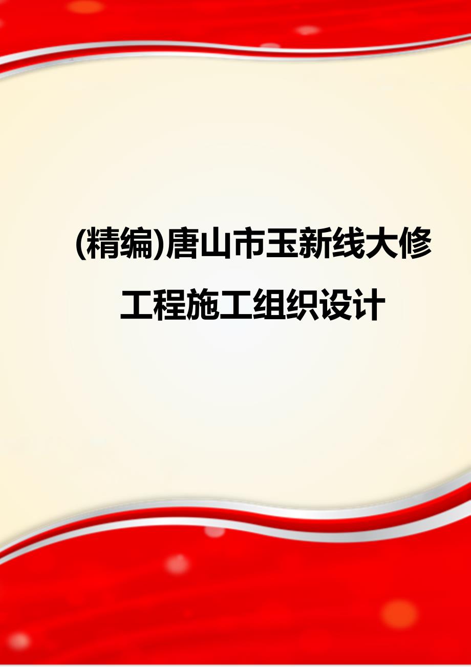 (精编)唐山市玉新线大修工程施工组织设计_第1页