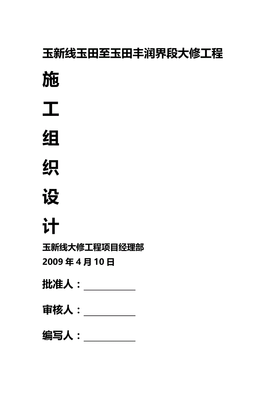 (精编)唐山市玉新线大修工程施工组织设计_第2页