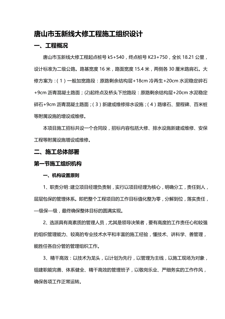 (精编)唐山市玉新线大修工程施工组织设计_第3页