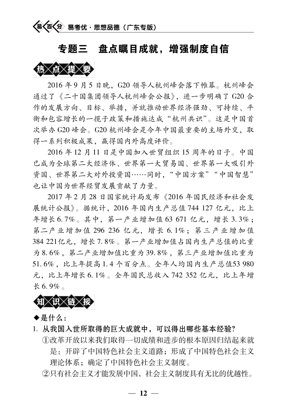 2017年中考政治 时政专题三 盘点瞩目成就 增强制度自信（pdf）.pdf_第1页