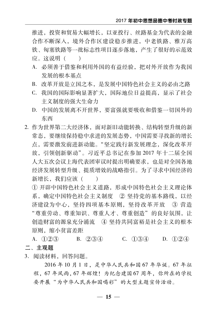 2017年中考政治 时政专题三 盘点瞩目成就 增强制度自信（pdf）.pdf_第4页