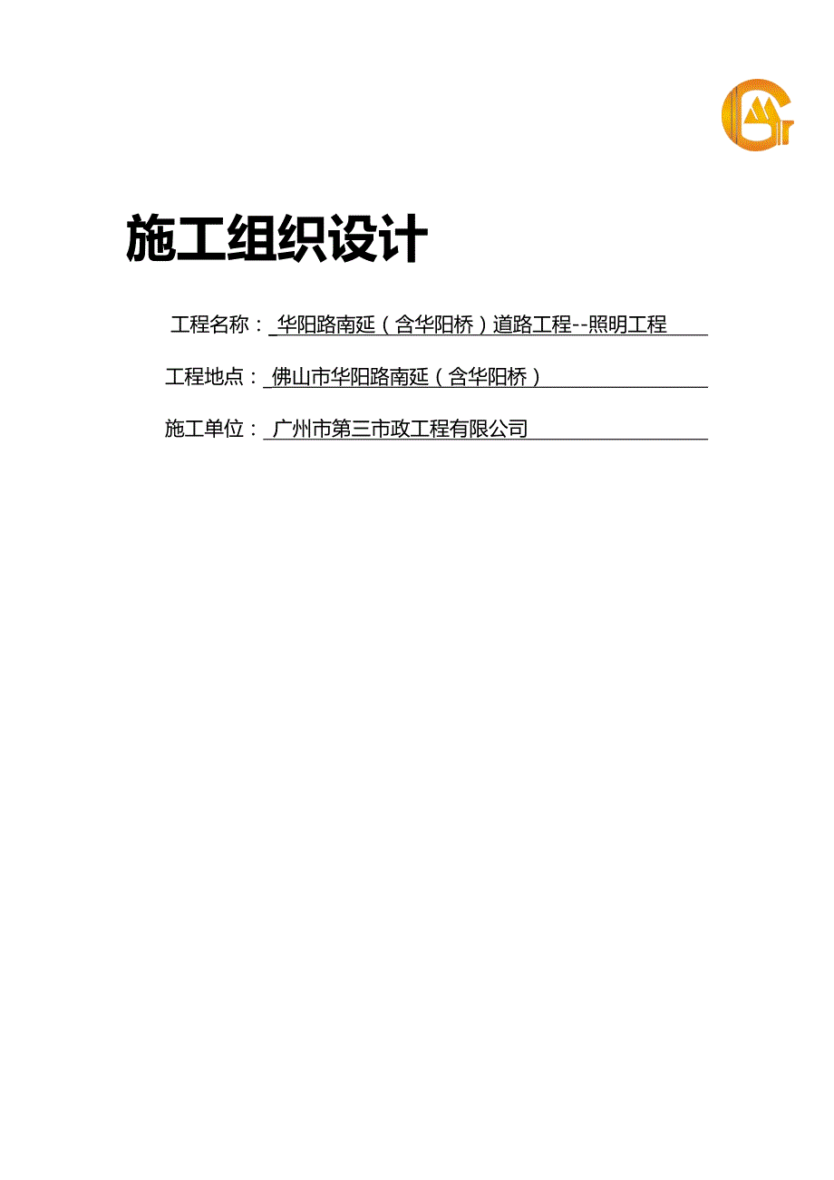 【精编】华阳路照明工程施工组织设计_第2页