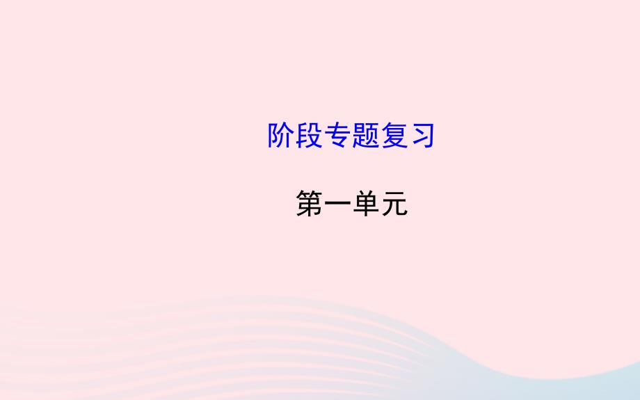 七年级历史下册阶段专题复习第一单元繁荣与开放的社会课件北师大版20200327395.ppt_第1页