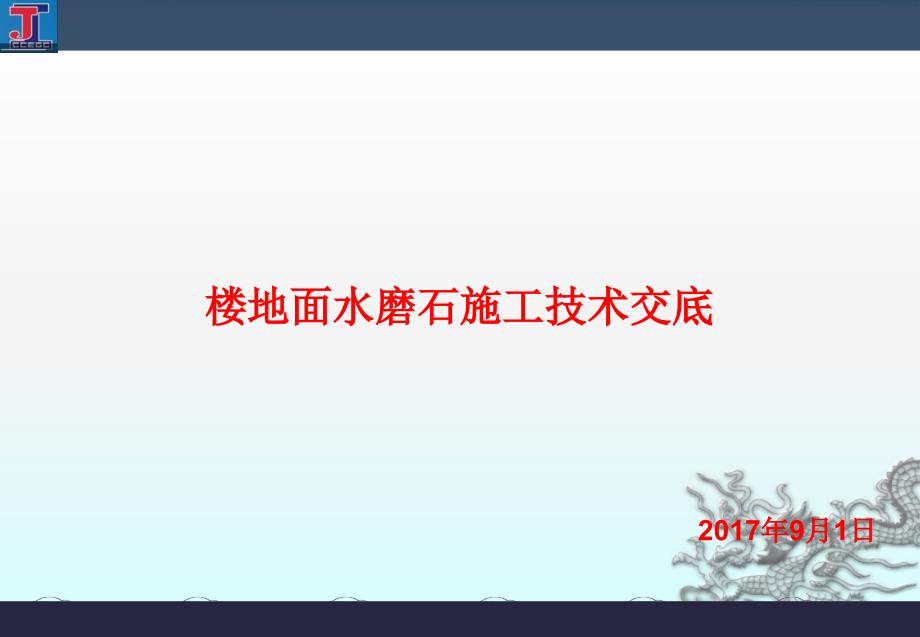 黄炎培中学校水磨石施工技术交底精编版_第1页