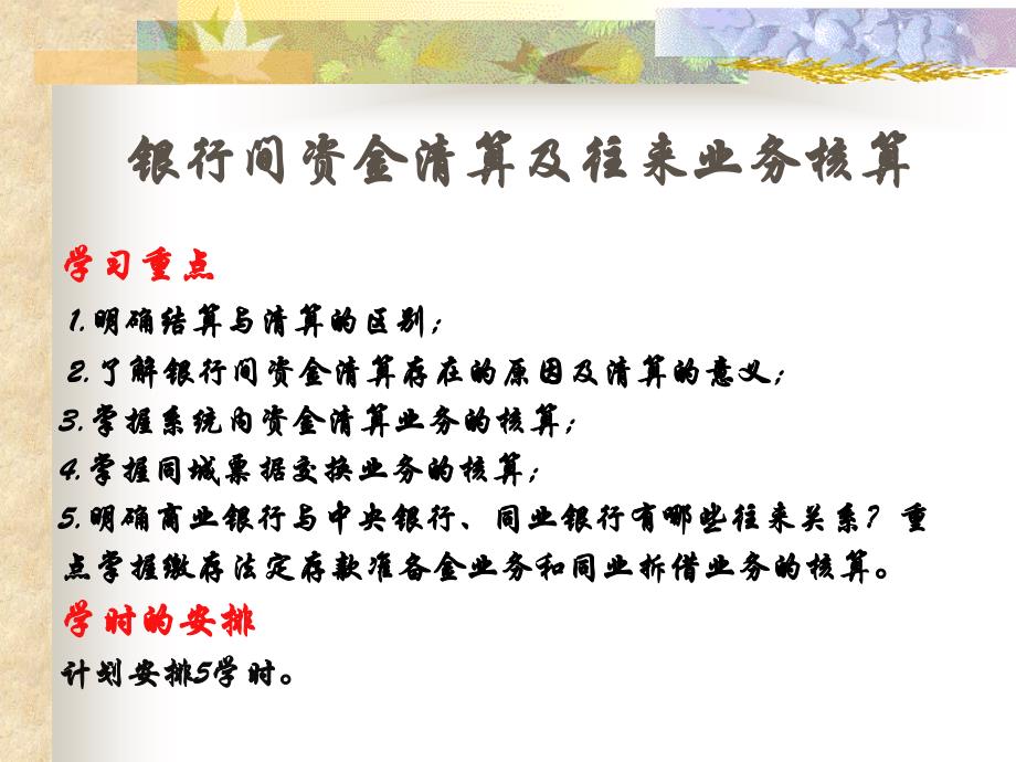 金融企业会计第4章商业银行系统内往来业务的核算教学教案_第1页