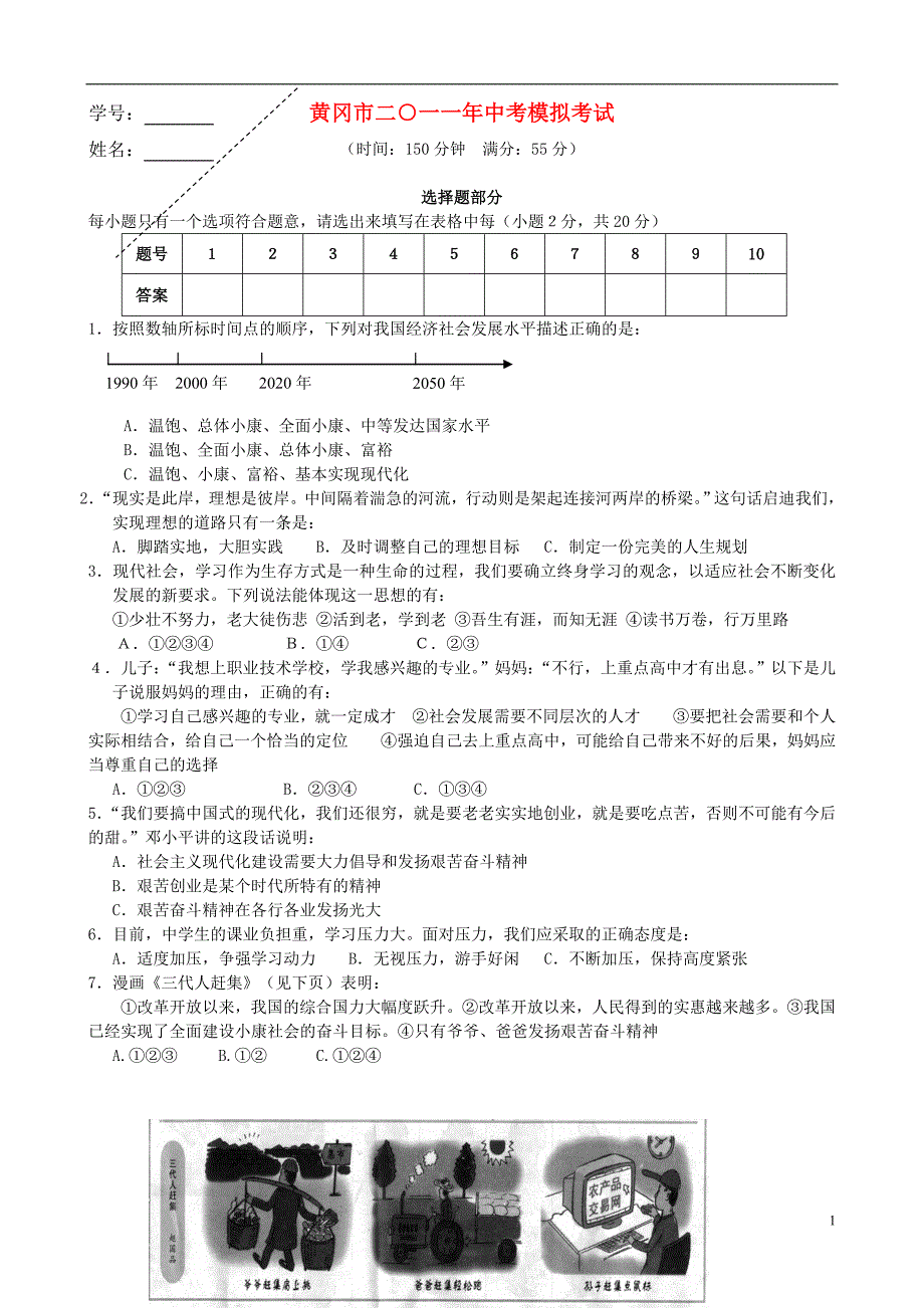 湖北省黄冈市2011年中考政治模拟试题 人教新课标版.doc_第1页