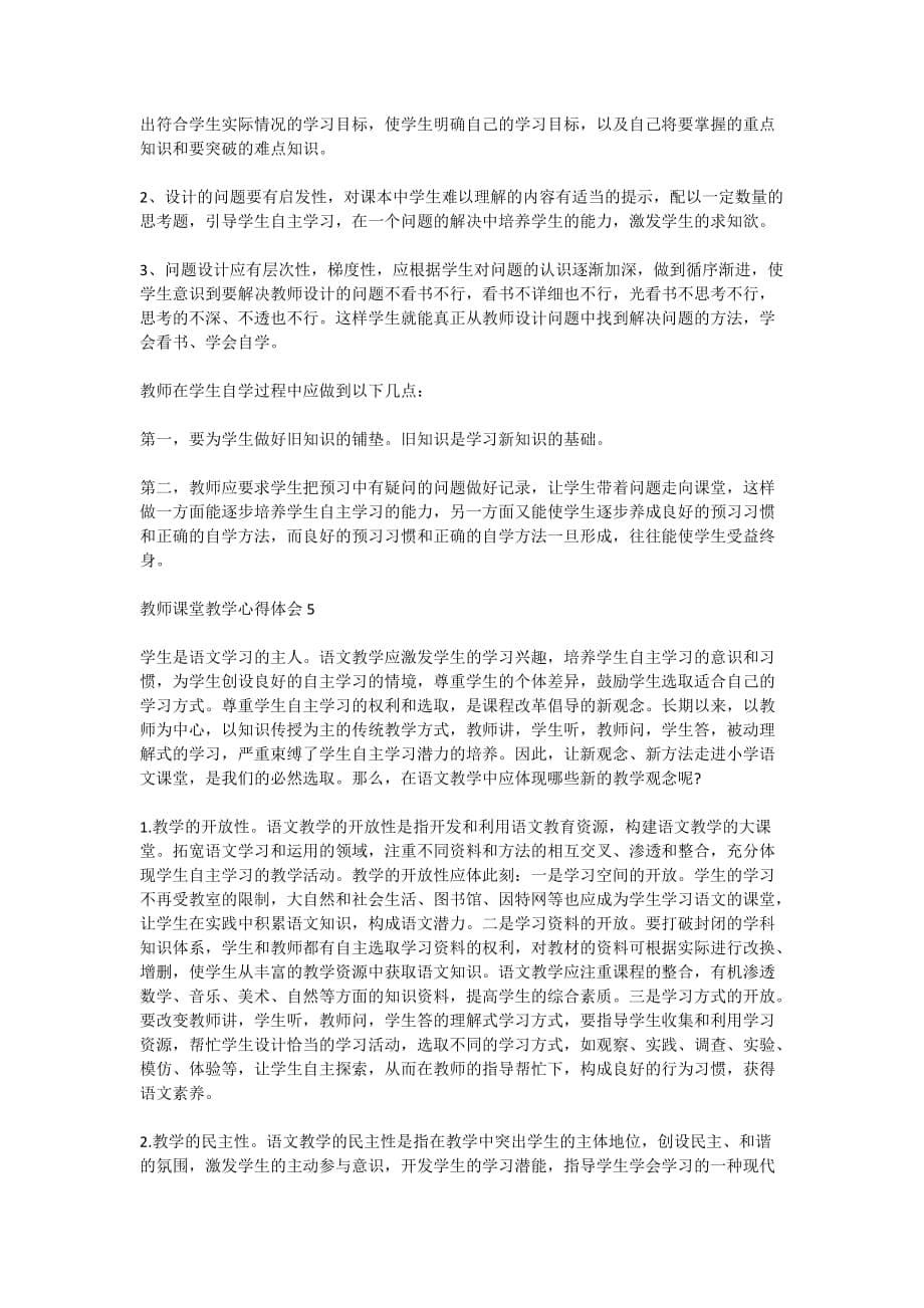 2020教师课堂教学心得体会精选范文5篇_第5页