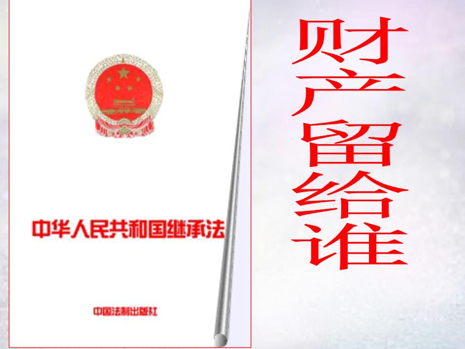 新疆奎屯市第八中学八年级政治下册第七课第2框财产留给谁课件新人教版.ppt_第1页