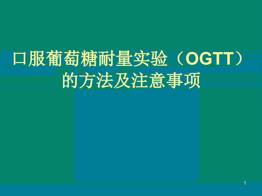 口服葡萄糖耐量实验(OGTT)方法及注意事项-文档资料_第1页