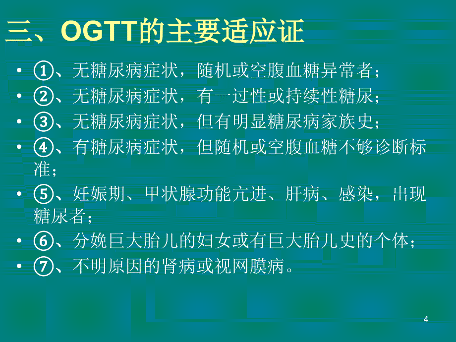 口服葡萄糖耐量实验(OGTT)方法及注意事项-文档资料_第4页