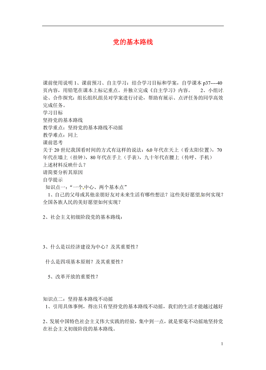 辽宁省丹东七中2015九年级政治上册 第二单元 第三课 第二框 党的基本路线研学案（无答案） 新人教版.doc_第1页