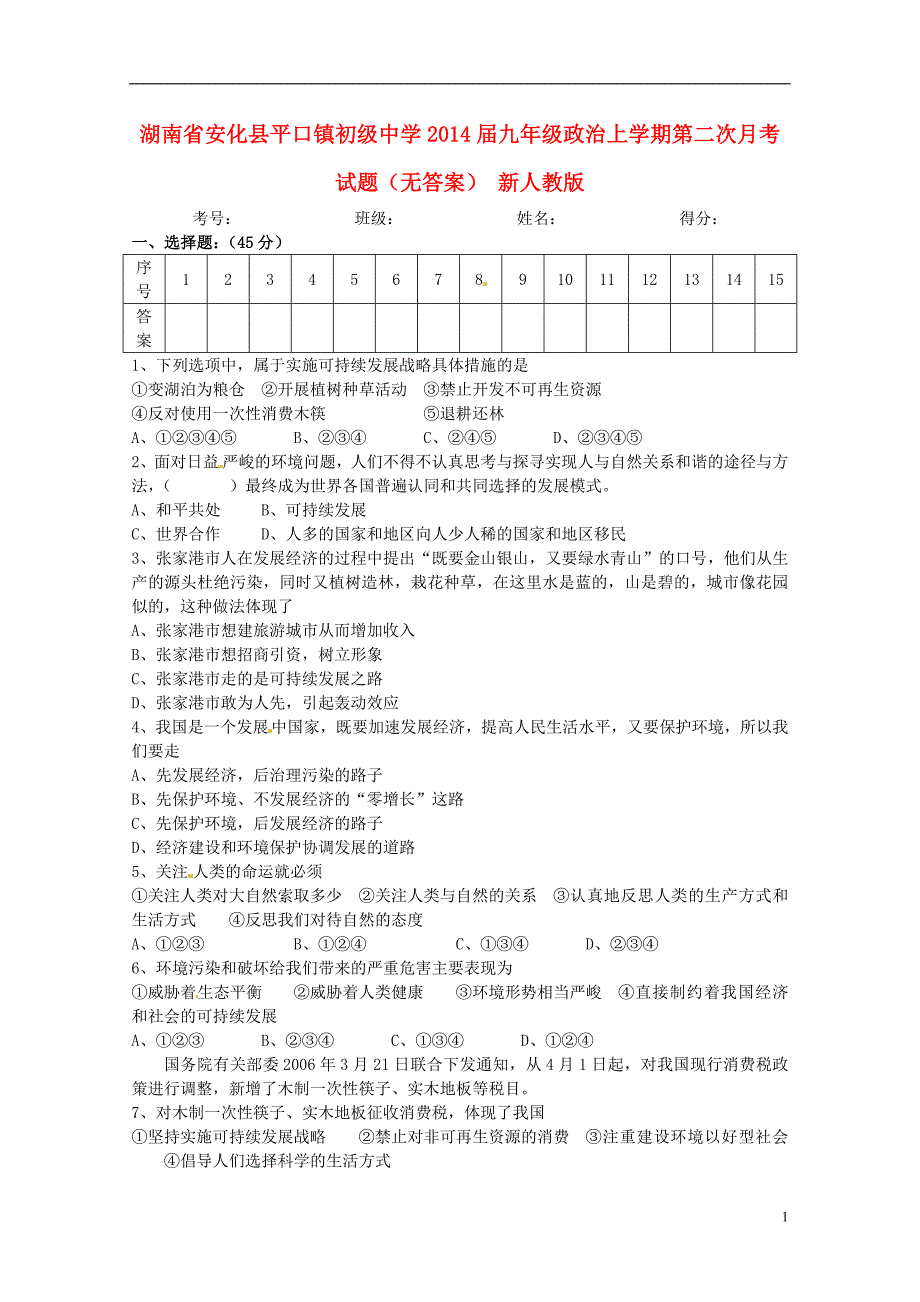 湖南省安化县平口镇初级中学2014届九年级政治上学期第二次月考试题（无答案） 新人教版.doc_第1页