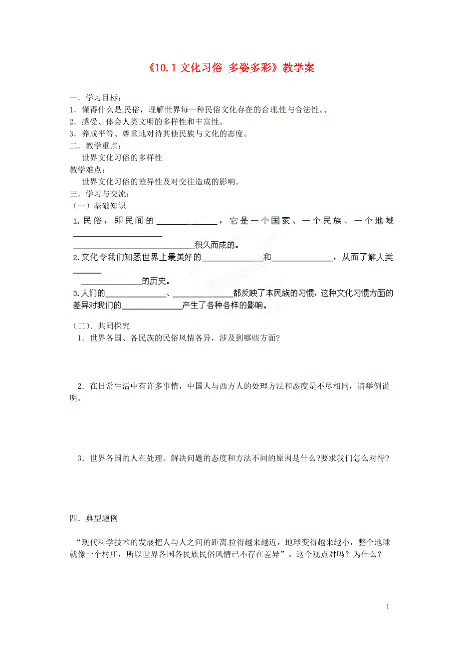 江苏省涟水县红日中学2013-2014学年七年级政治上册《10.1 文化习俗 多姿多彩》教学案（无答案） 苏教版.doc_第1页