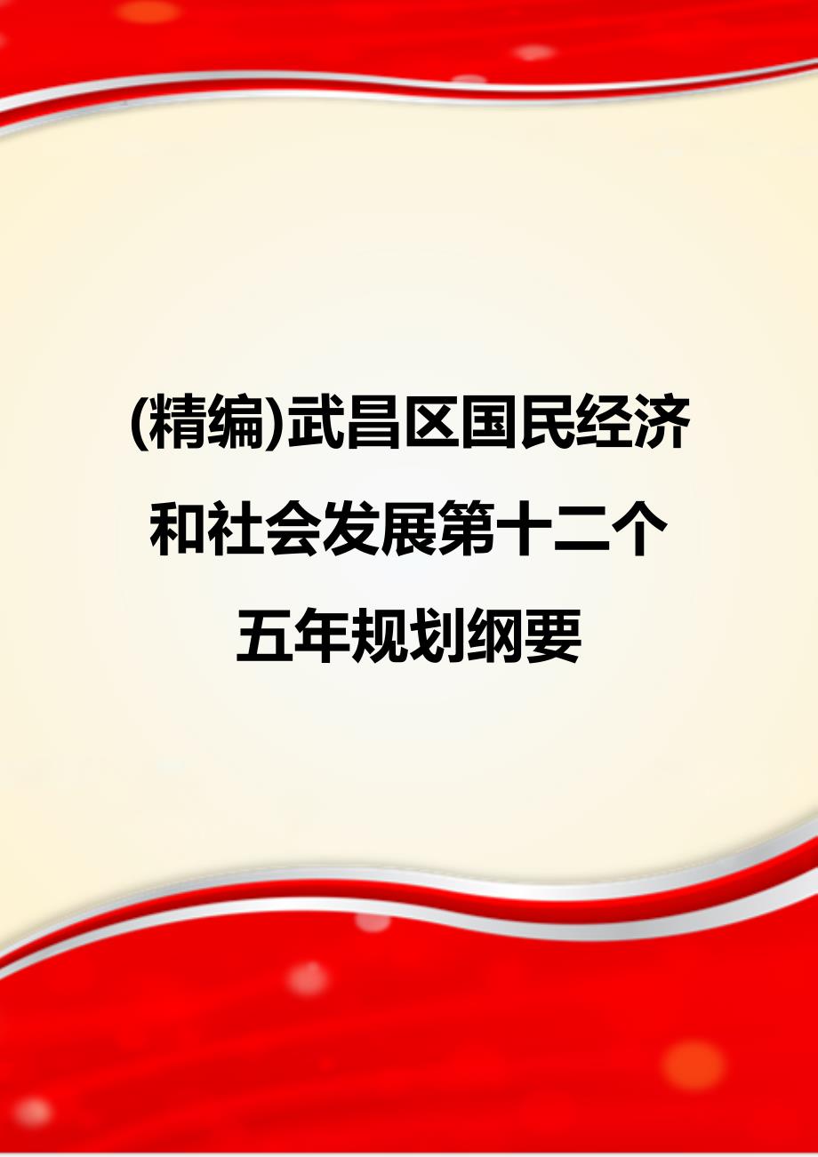 (精编)武昌区国民经济和社会发展第十二个五年规划纲要_第1页