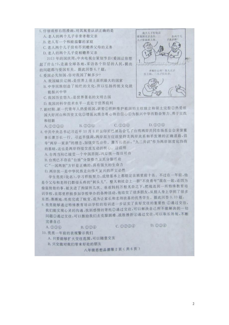 河北省栾城县2013-2014学年八年级政治上学期期中试题（扫描版） 鲁教版.doc_第2页