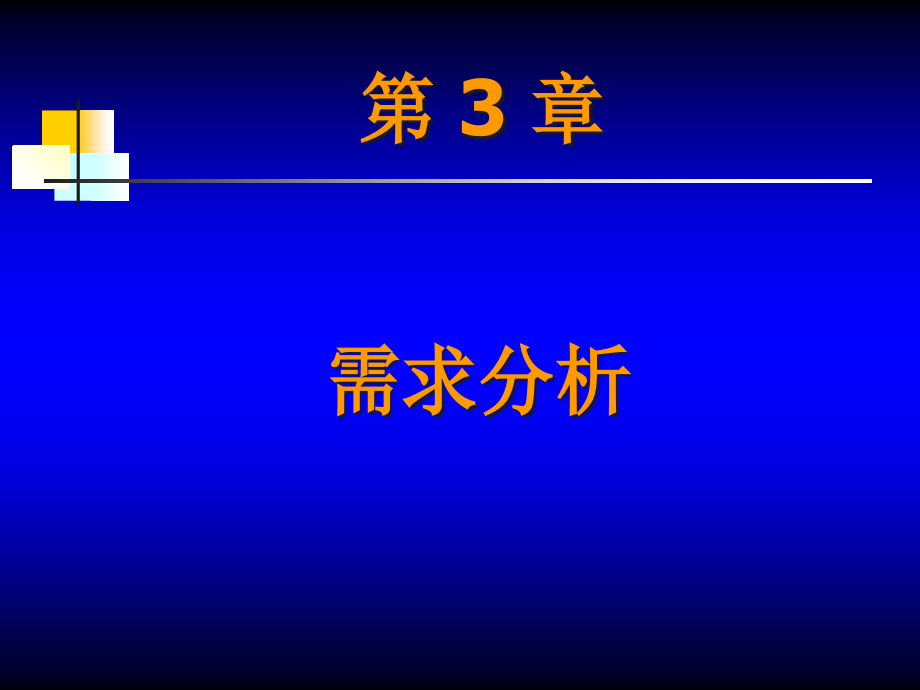 软件工程第3章需求分析精编版_第1页