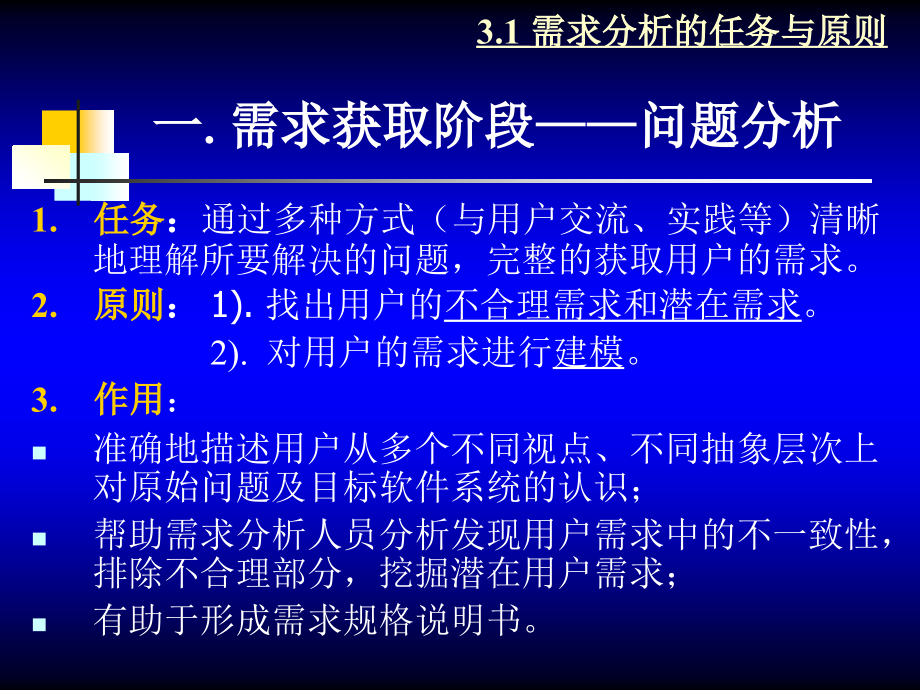 软件工程第3章需求分析精编版_第4页