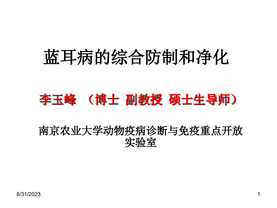 蓝耳病综合防制和净化-文档资料_第1页