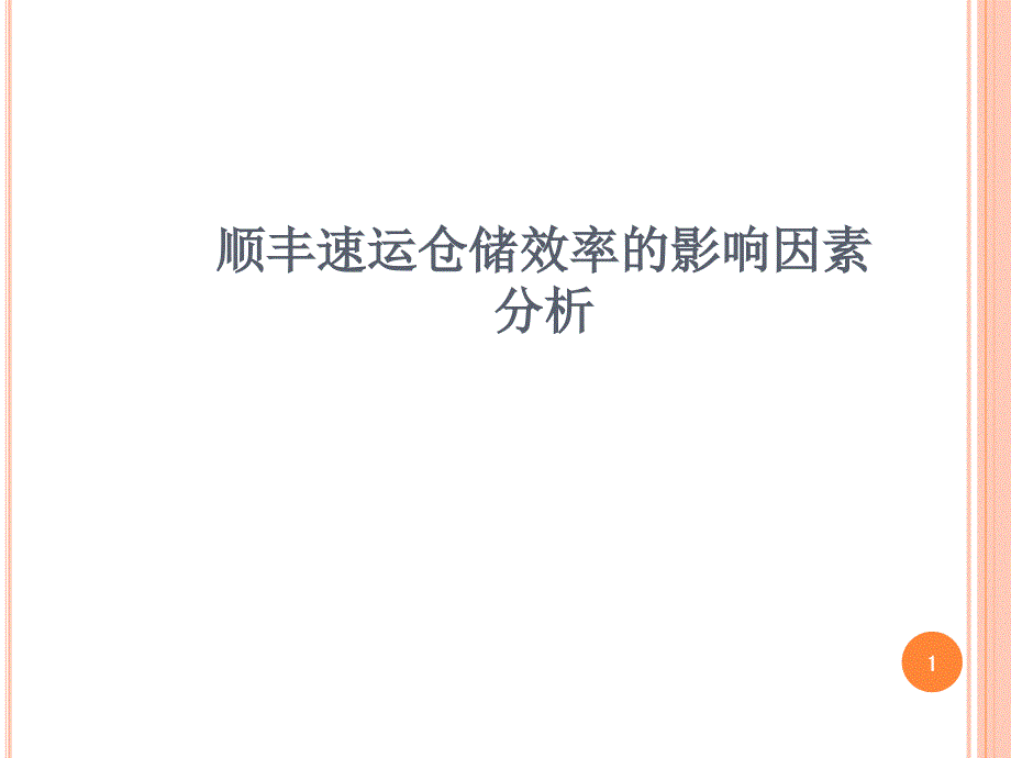 顺丰速运仓储效率的影响因素分析-文档资料_第1页