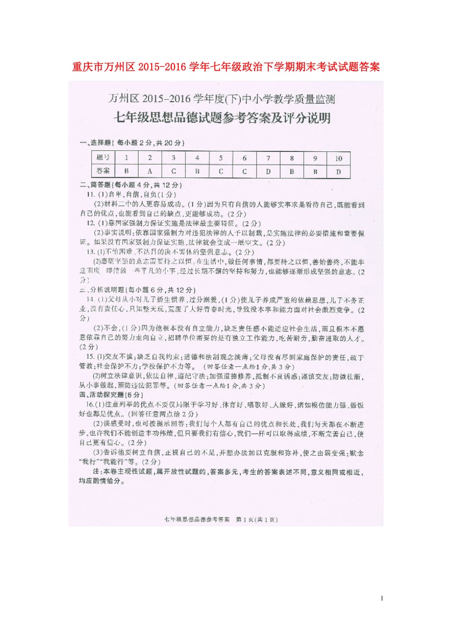 重庆市万州区2015-2016学年七年级政治下学期期末考试试题答案.doc_第1页