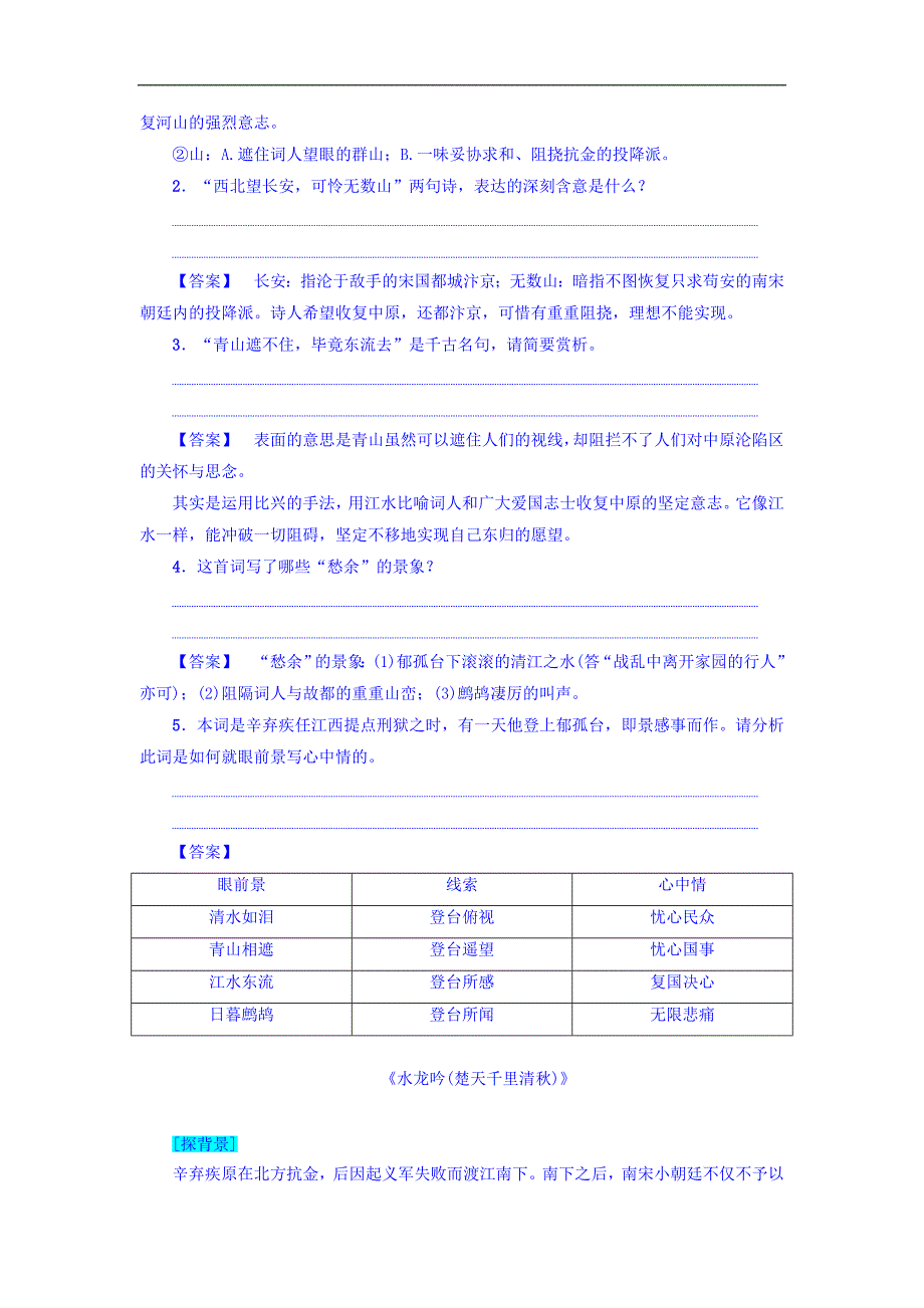 高中语文苏教唐诗宋词选读教师用书龙腾虎掷的稼轩词Word含答案_第3页