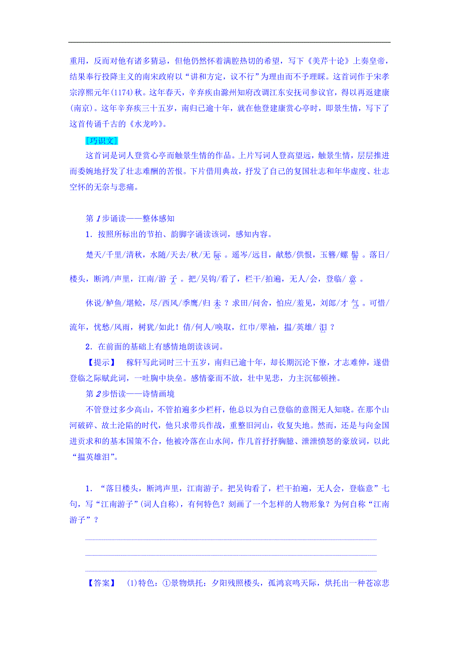 高中语文苏教唐诗宋词选读教师用书龙腾虎掷的稼轩词Word含答案_第4页