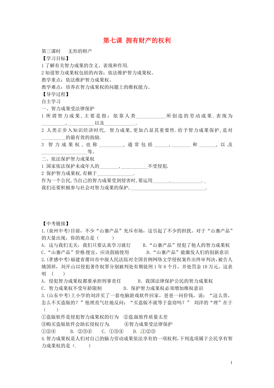 陕西省西安市第七十中学八年级政治下册7.3无形的财产导学案（无答案）新人教版.doc_第1页