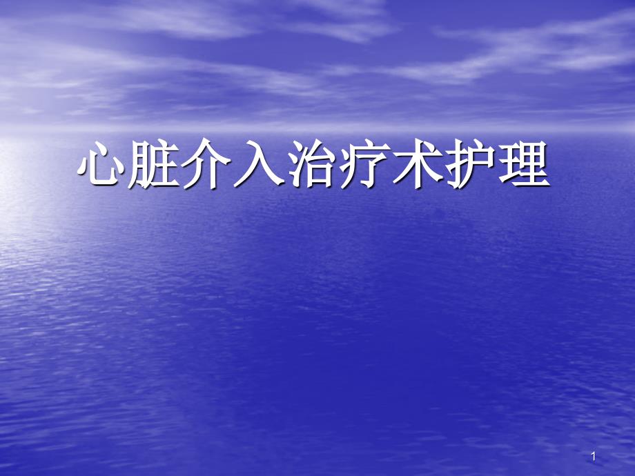 心脏介入治疗围手术期护理-文档资料_第1页