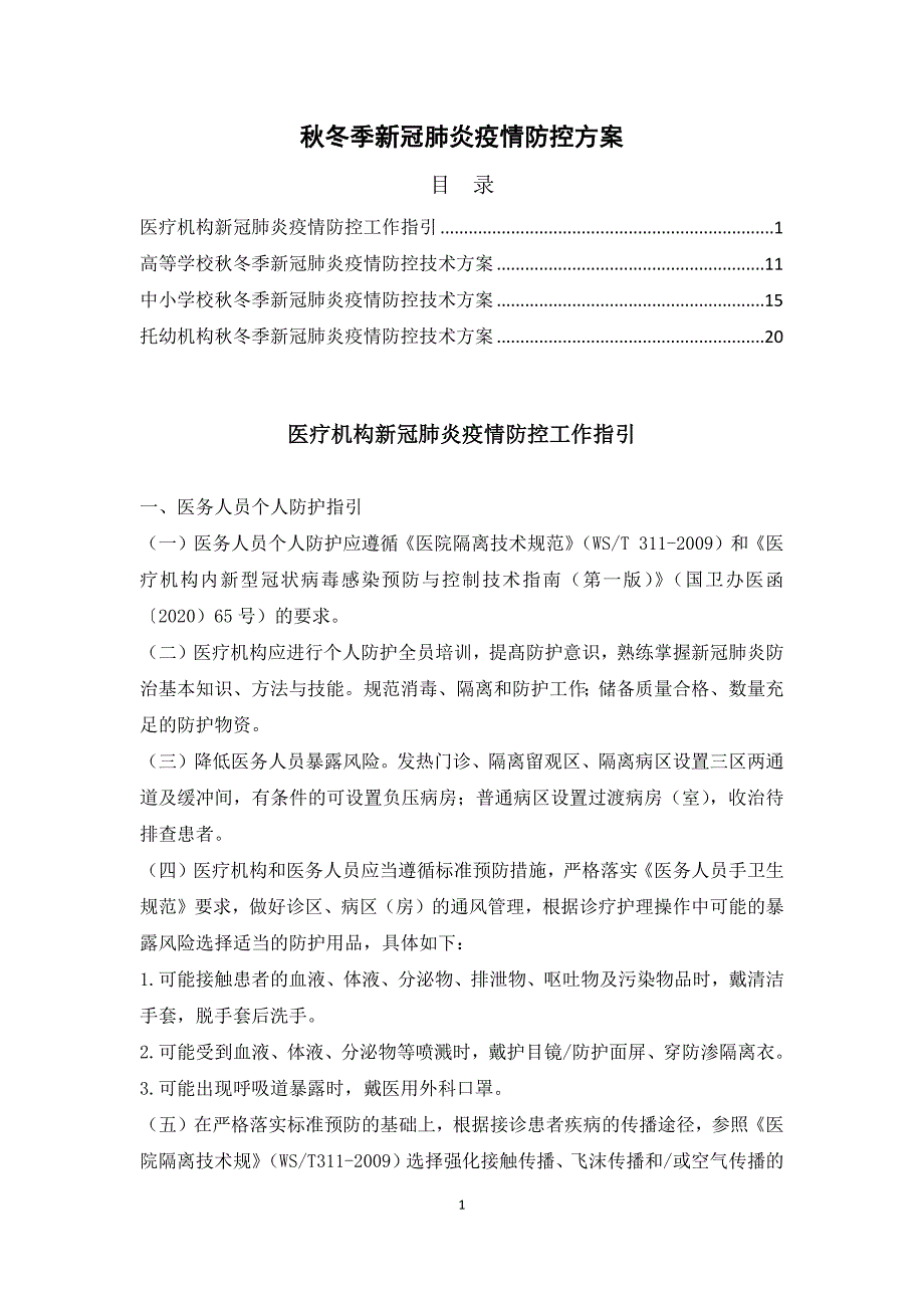 秋冬季新冠肺炎疫情防控方案_第1页