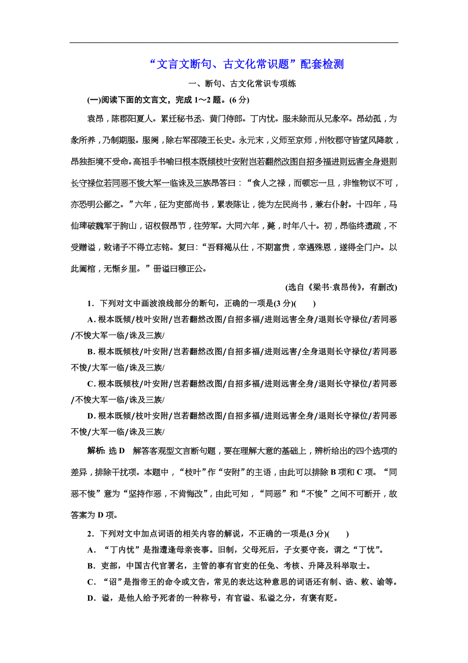 高考语文一轮复习：“文言文断句、古文化常识题”配套检测（含答案）_第1页