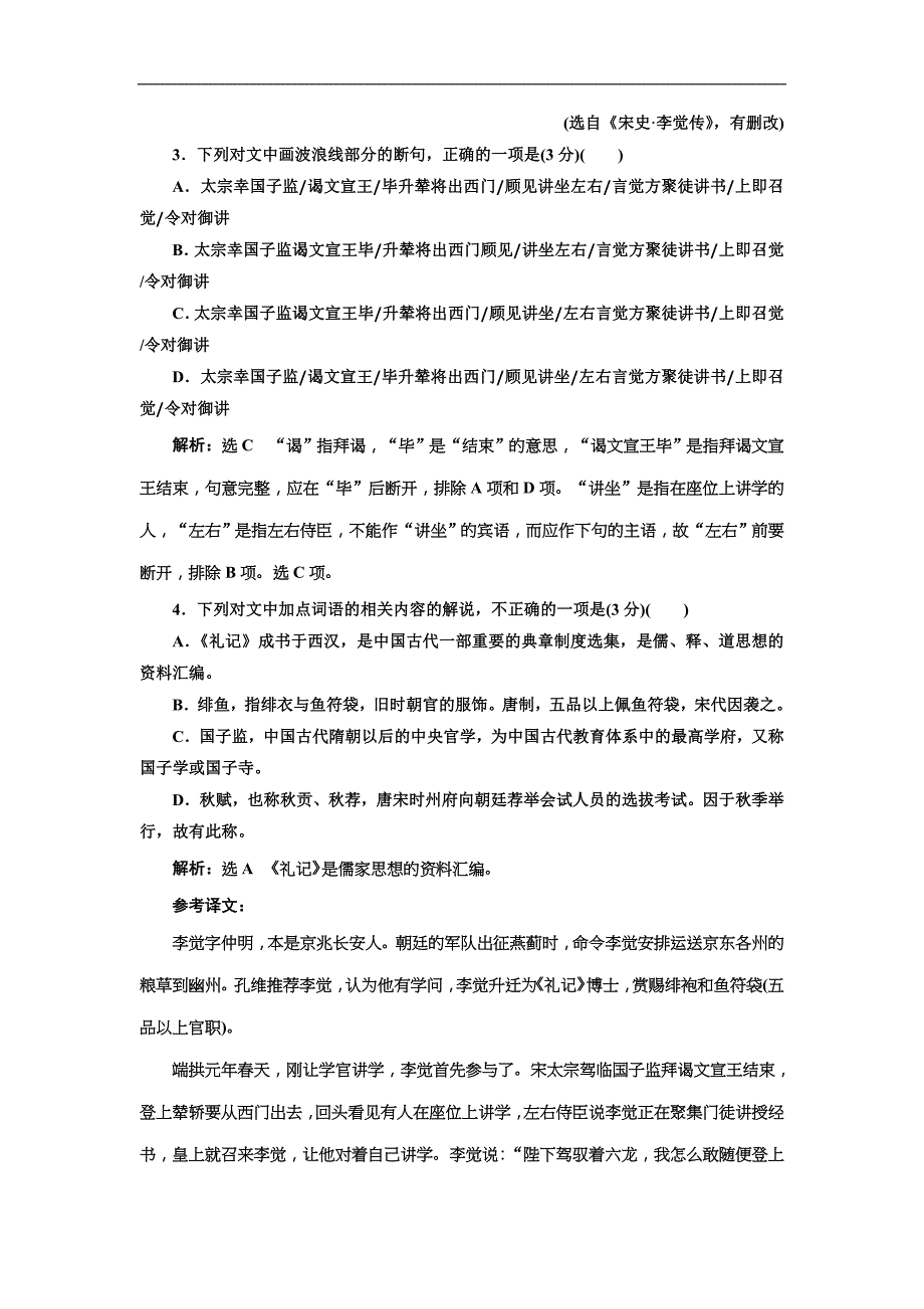 高考语文一轮复习：“文言文断句、古文化常识题”配套检测（含答案）_第3页