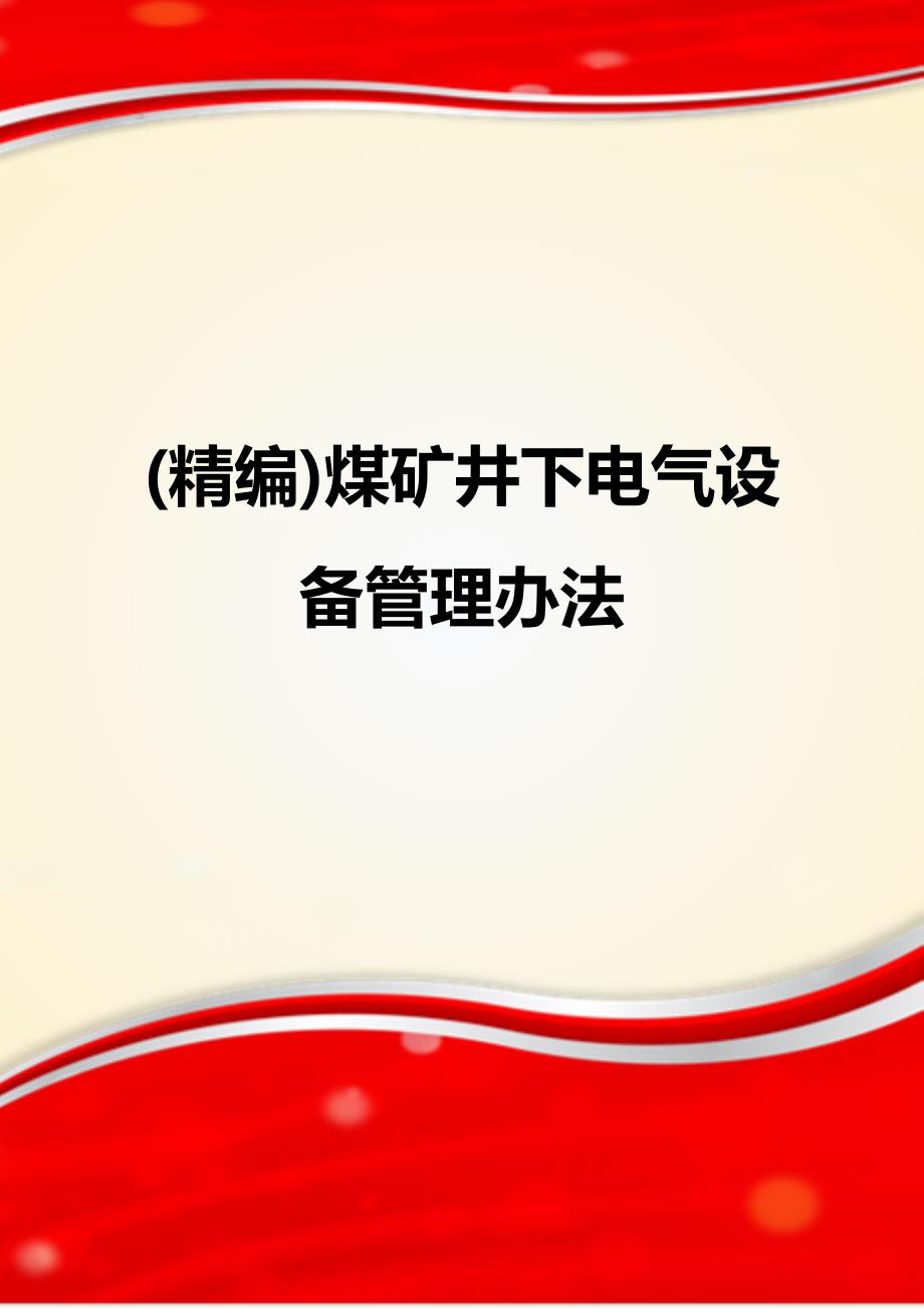 (精编)煤矿井下电气设备管理办法_第1页