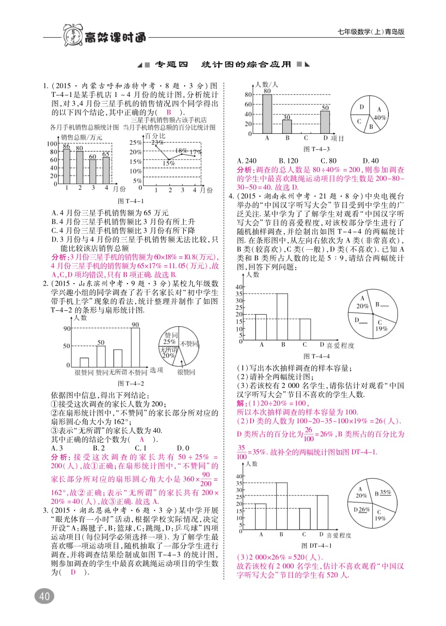 2017_2018学年七年级数学上册专题四统计图的综合应用练习pdf新版青岛版20170929242.pdf_第1页