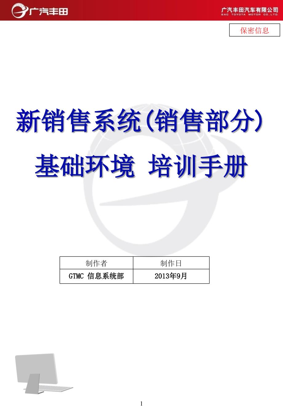 广汽丰田新销售系统(销售部分)横展基础环境培训资料-文档资料_第1页