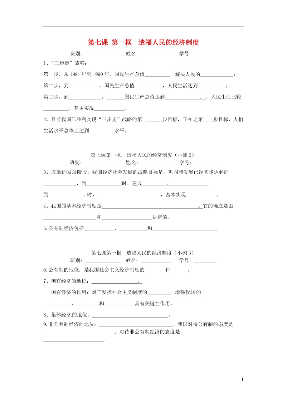 广东省广州市花都区赤坭中学九年级政治全册7.1造福人民的经济制度小测（无答案）新人教版.doc_第1页