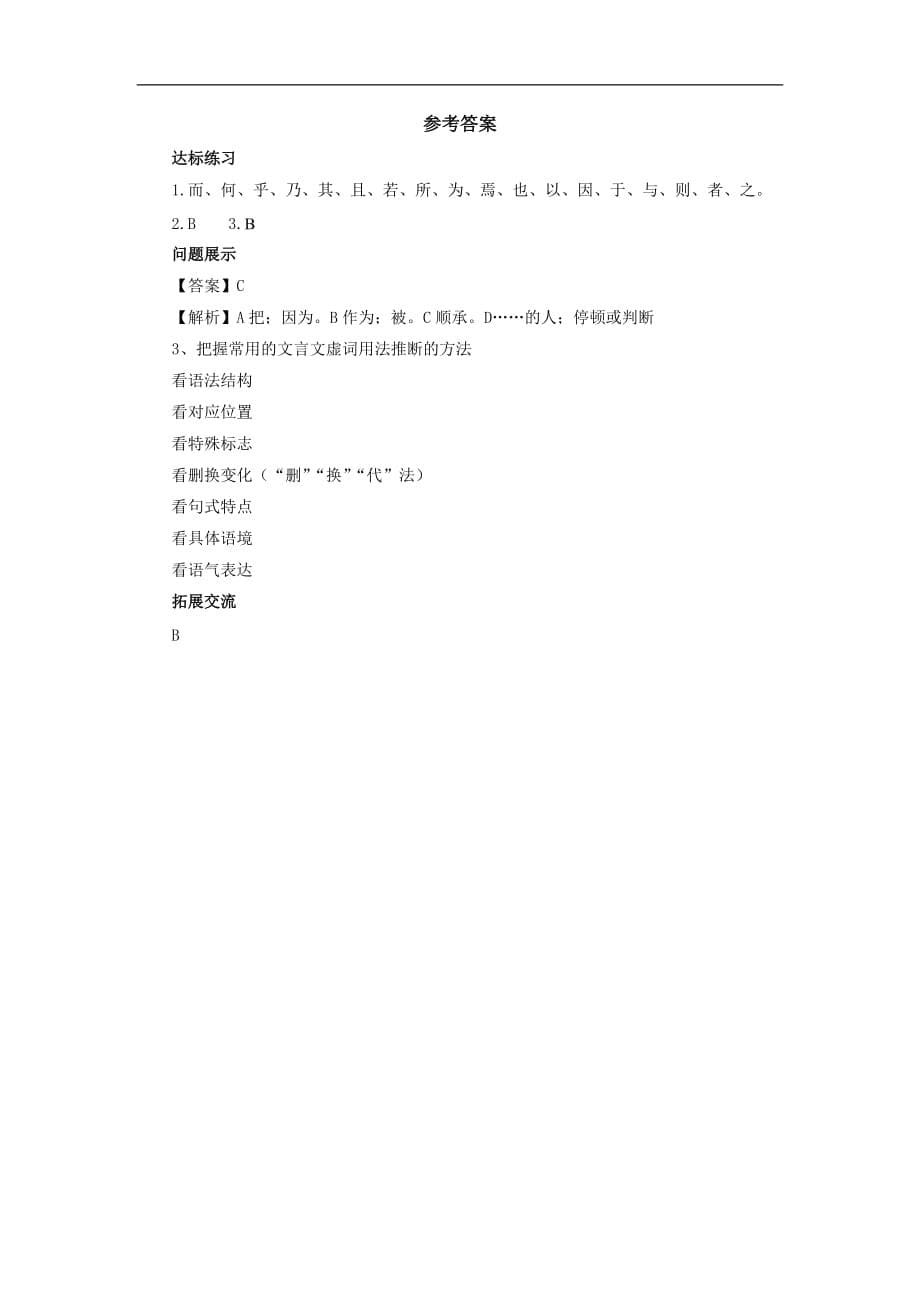 高考语文二轮复习3文言文虚词导学案Word含解析_第5页