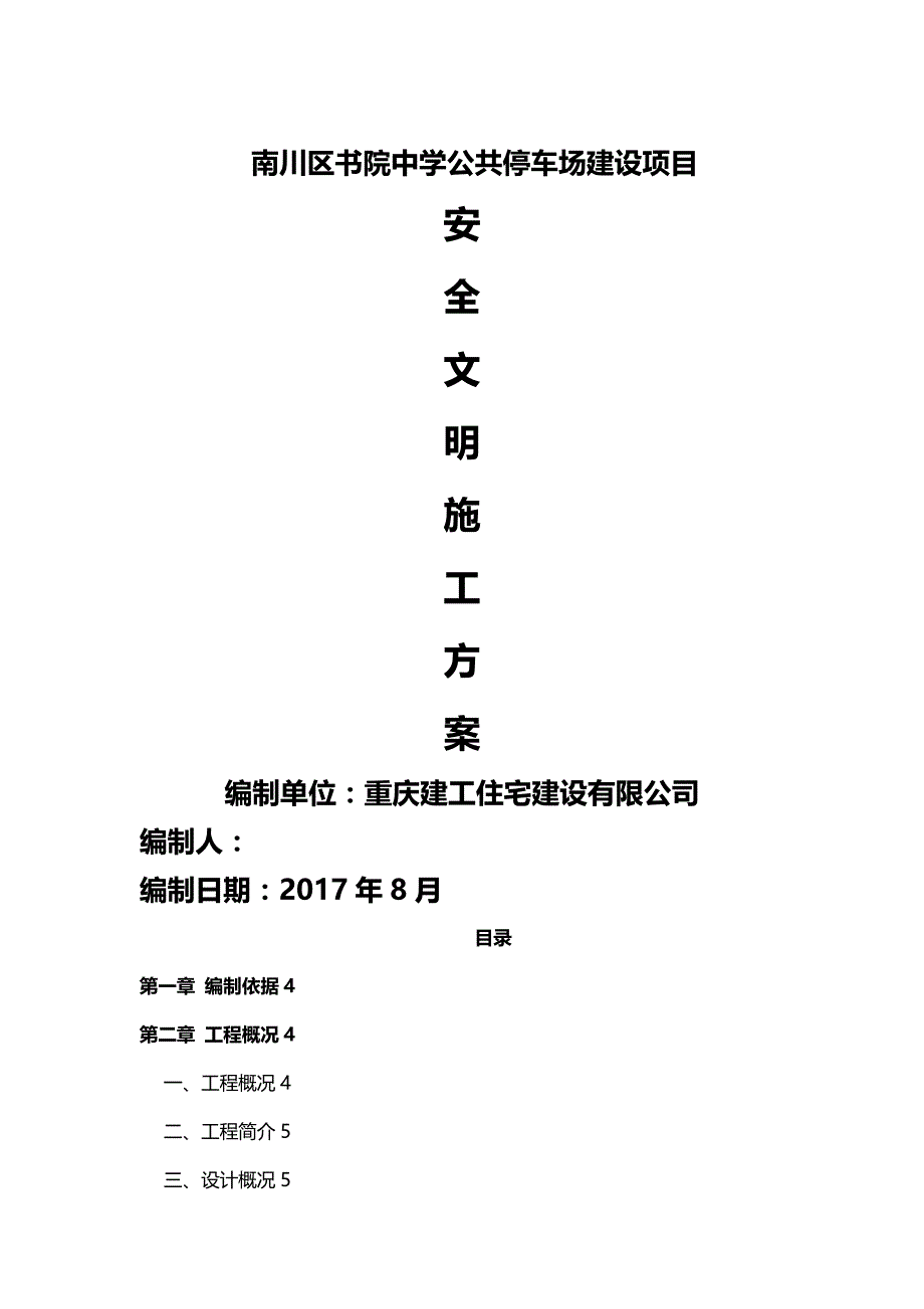 【精编】安全文明施工方案(完)_第2页