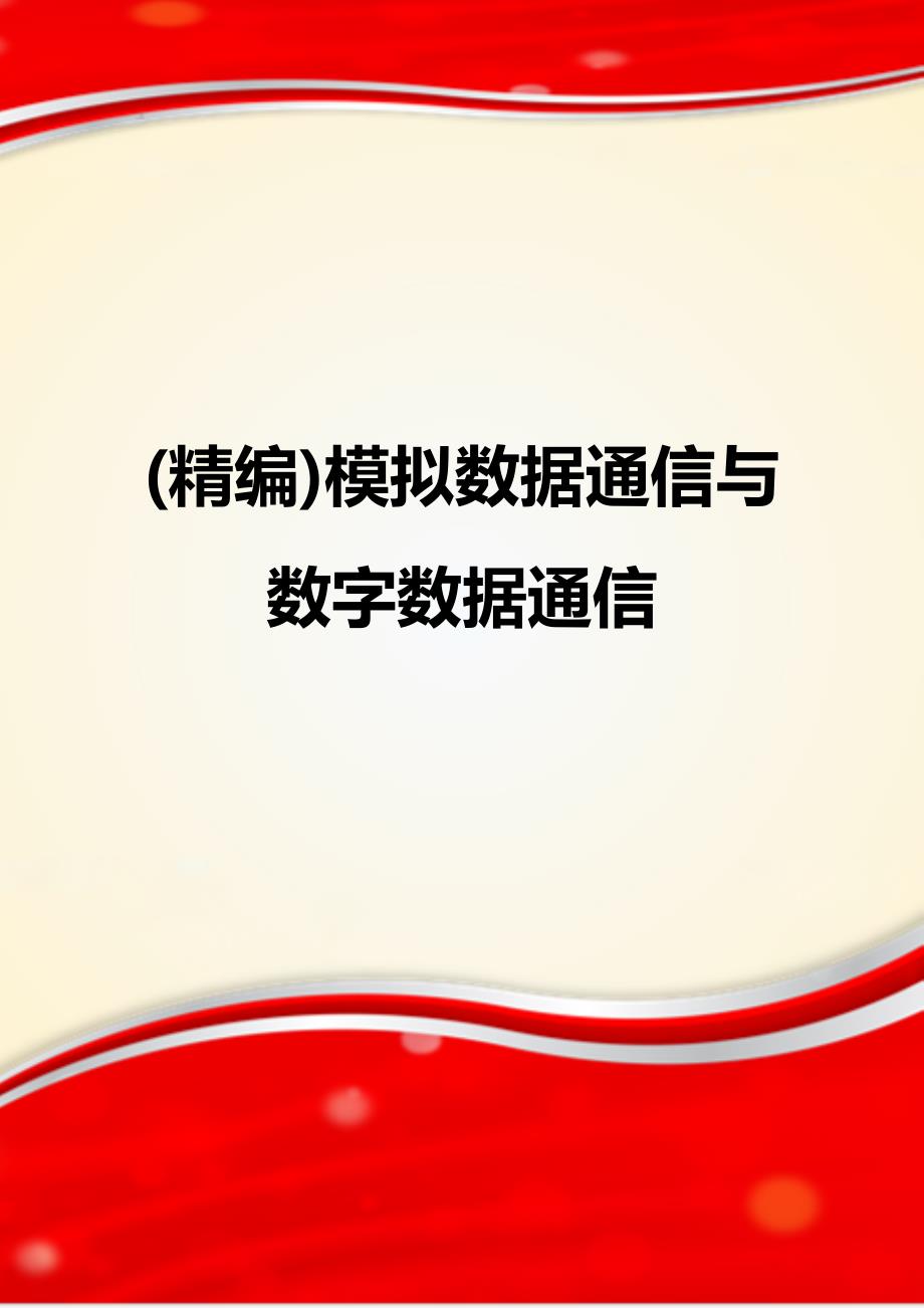 (精编)模拟数据通信与数字数据通信_第1页