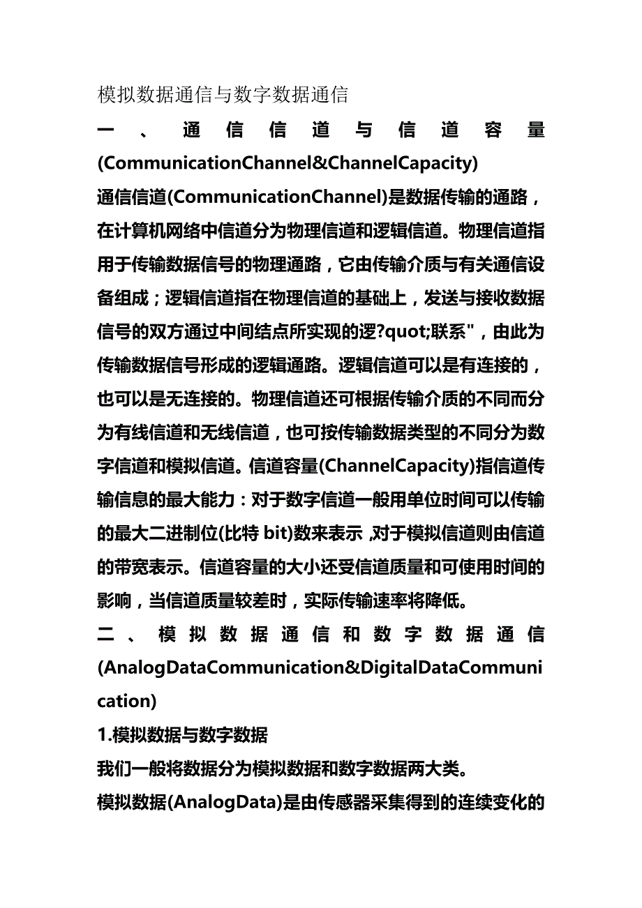 (精编)模拟数据通信与数字数据通信_第2页